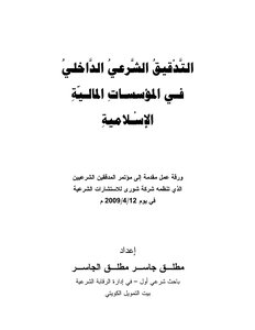 1559 Internal Sharia Audit In Islamic Financial Institutions Mutlaq Jasser Al-jasser 2809
