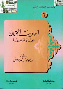 The Hadiths Of Circumcision - Their Authenticity And Jurisprudence - Saad Al-marsafi