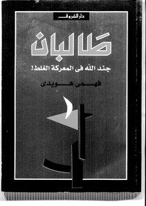 Fahmi Howeidi Taliban Soldiers Of God In The Wrong Battle Book 2153