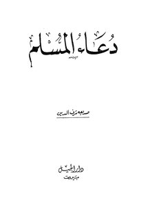 دعاء المسلم