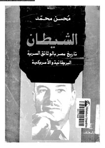 الشيطان جورج لويد تاريخ مصر بالوثائق السرية