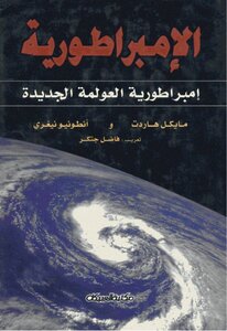 Imperial Michael Hardt - Antonio Negri