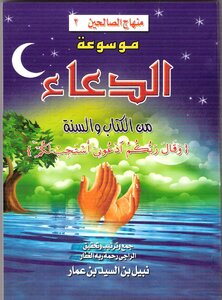 Lisanarabs.encyclopedia Of Supplications From The Quran And Sunnah - Nabil Ammar