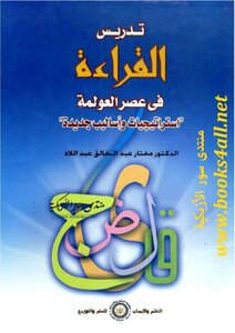 Teaching Reading In The Era Of Globalization - New Strategies And Methods - Mukhtar Abdel-khaleq Abdel-lah