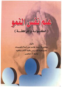 Psychology Of Growth D. Suad Al-qusaybat