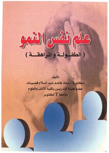 علم نفس النمو د. سعاد القصيبات