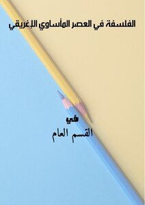 الفلسفة في العصر المأساوي الإغريقي
