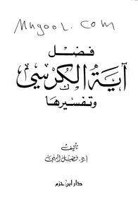 The virtue of Ayat al-Kursi and its interpretation of the grace of God