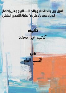 The Difference Between The Countries Of Disbelief And The Countries Of Islam And The Meaning Of Manifesting The Religion Hamad Bin Ali Bin Ateeq Al-najdi Al-hanbali