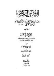 السنن الكبرى ج2