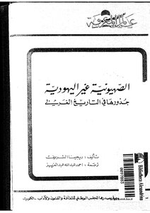 الصهيونية غير اليهودية، جذرها في التاريخ الغربي ريجينا الشريف، ترجمة أحمد عبد الله عبد العزيز