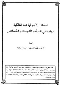 2262 المصادر الأصولية عند الإمام مالك دراسة في النشأة والمدونات والخصائص
