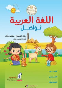 اللغة العربية الترم الأول KG 1