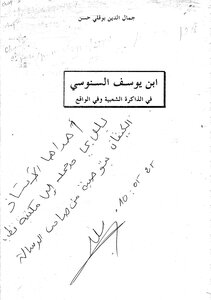 Ibn Yusuf Al-senussi In Popular Memory