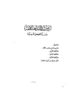 The Necessity Of Following The Doctrines Of The Imams - The Schools Of Jurisprudence - Al-hamid
