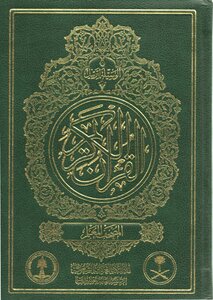 مصحف المعلم حفص