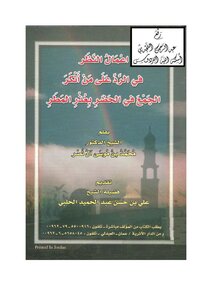 Acting Consideration Of The Response To Those Who Denied The Urban Gathering With The Excuse Of Rain - D. Muhammad Bin Musa Al Nasr