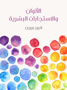 Colors And Human Responses Weber Beren - Translated By Safiya Mokhtar