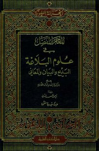 The Detailed Lexicon In The Sciences Of Rhetoric - Al-badi' - Al-yan And Al-ma'ani - Dr. Inaam Fawal Akkawi