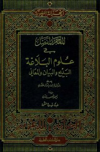 The Detailed Lexicon In The Sciences Of Rhetoric - Al-badi' - Al-yan And Al-ma'ani - Dr. Inaam Fawal Akkawi