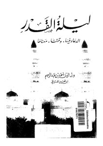 ليلة القدر . ولي الدين أحمد بن عبدالرحيم بن الحسين العراقي