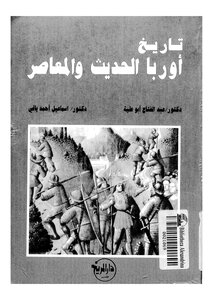 تاريخ أوروبا الحديث والمعاصر