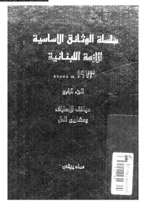 سلسلة الوثائق الأساسية للأزمة اللبنانية، 1973 ....... عماد يونس، الجزء الرابع