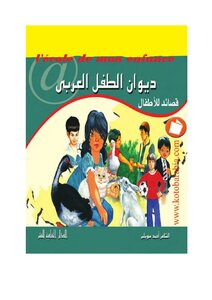 أحمد سويلم..ديوان الطفل العربي..قصائد للاطفال