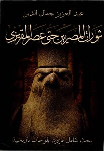 ثورات المصريين في عصر المقريزي