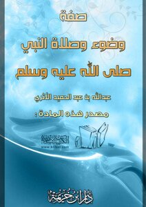صفة وضوء وصلاة النبي صلى الله عليه وسلم
