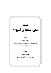 How To Be An Investigator In A Week For Abu Uwais Al-kurdi