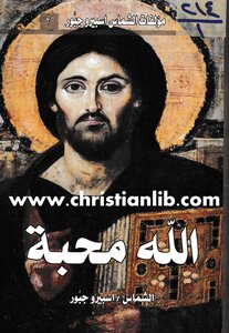 7 الله محبة الشماس اسبيرو جبور