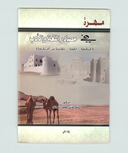 مهرة في مصادر اللغة والأدب