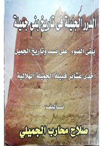 The Venerable Pearls In The History Of Bani Jamila