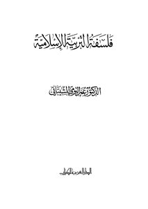 فلسفة التربية الاسلامية