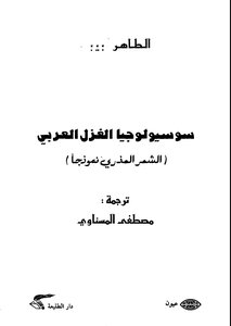 سوسيولوججيا الغزل العربي