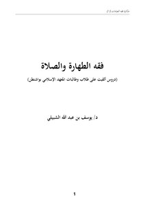 Note On The Jurisprudence Of Purity - Prayer And Fasting