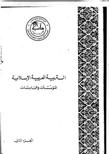 The History Of Education In Andalusia From The Fifth Century To The Fall Of Andalusia
