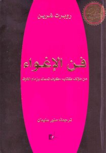 فن الإغواء