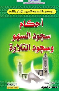 Rulings On Prostration Of Forgetfulness And Prostration Of Recitation