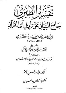 Jami’ Al-bayan On The Interpretation Of The Verse Of The Qur’an ((tafsir Al-tabari)) - Part 21: Ad-dukhan - At-tur