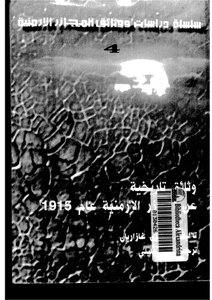 وثائق تاريخية عن المجازر الأرضية عام 1915