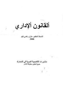 Al-wajeez In Administrative Law .. Mazen Rady Lilo