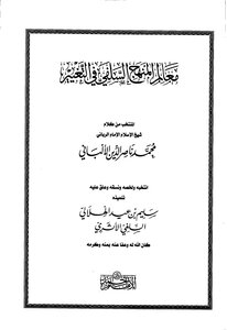 3492 كتب الألباني معالم المنهج السلفي في التغيير المنتخب من كلام الألباني