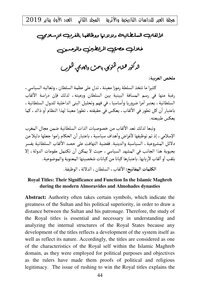 الألقاب السلطانية دلالاتها ووظائفها بالمغرب الإسلامي خلال عصري المرابطين والموحدين