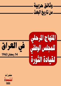 The Interim Curriculum Of The Revolutionary Command Council In Iraq