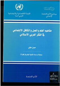 مفاهيم العلم والعمل والتكافل الإجتماعي في الفكر العربي الاسلامي حسن حنفي