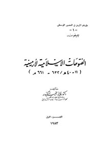 الفتوحات الاسلامية لاْرمينية - ج 1