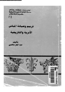 ترميم و صيانة المبانى الاثرية و التاريخي