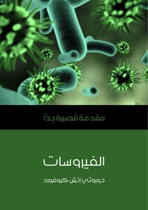 الفيروسات مقدمة قصيرة جدا